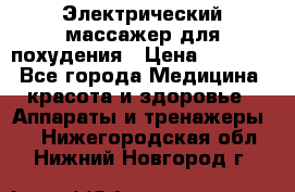  Электрический массажер для похудения › Цена ­ 2 300 - Все города Медицина, красота и здоровье » Аппараты и тренажеры   . Нижегородская обл.,Нижний Новгород г.